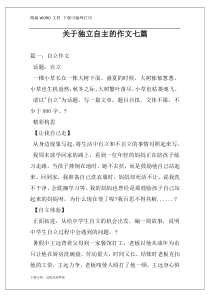 关于独立自主的作文七篇