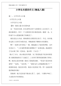 小学生关爱的作文(精选八篇)