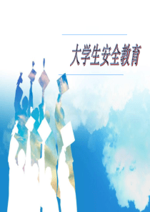 大学生安全教育主题班会