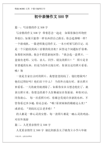 初中亲情作文500字