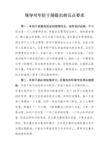 领导对年轻干部提出的要求