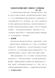中小学教师信息技术应用能力提升工程培训个人研修总结