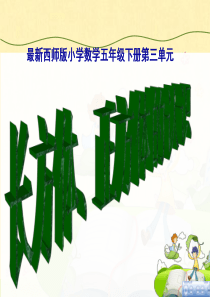 最新西师版五年级数学下册长方体、正方体的认识课件