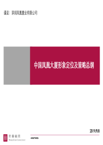 世联_凤凰大厦形象定位及策略