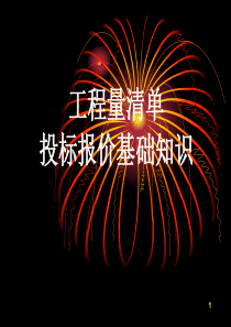 工程量清单投标报价基础知识（PPT34页)