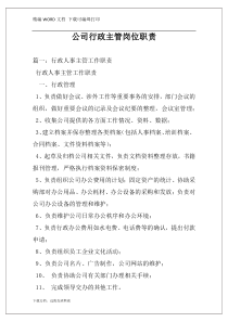 公司行政主管岗位职责