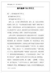 童年趣事700字作文