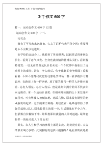 对手作文600字