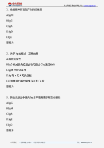 基础综合(一)-医学免疫学(三)-2011年版
