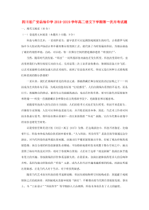 四川省广安岳池中学2018-2019学年高二语文下学期第一次月考试题