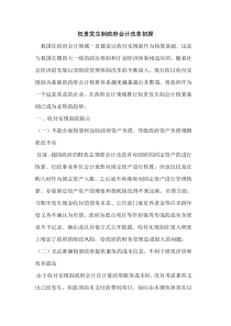 权责发生制政府会计改革初探