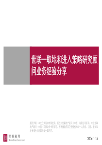 世联_取地和进入策略