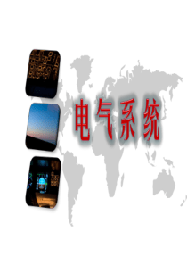 飞机电气系统