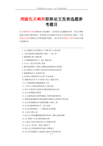 四川医学职称论文发表选题-颅脑先天畸形