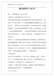 秋天的作文100字