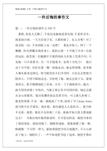 一件后悔的事作文