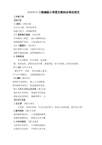 2020年江苏统编版小学语文教材必背古诗文三年级下册