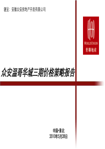 世联_安徽淮北众安温哥华城三期价格策略报告_30PPT_XXXX