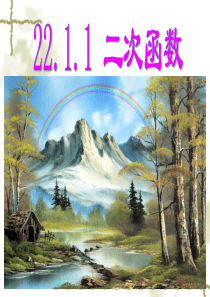 22.1.1《二次函数》课件(共25张PPT)