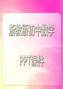 浙教版初中数学七年级下册-分式方程(第1课时)课件课件