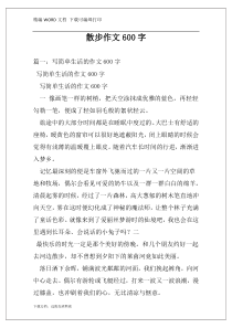 散步作文600字