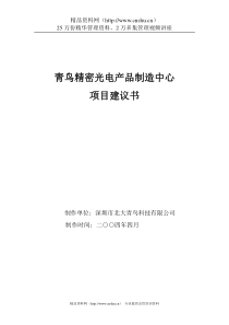 青鸟精密光电产品制造中心项目建议书