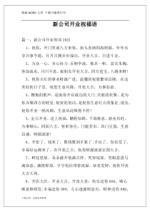 新公司开业祝福语