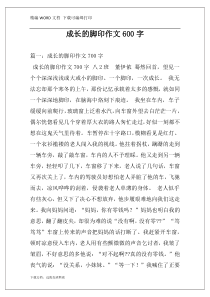 成长的脚印作文600字