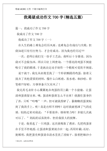 我渴望成功作文700字(精选五篇)