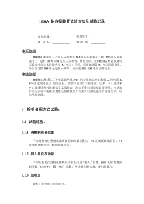 备自投试验方法