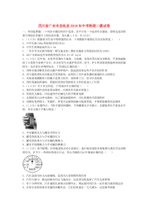 四川省广安市岳池县2018年中考物理二模试卷（含解析）