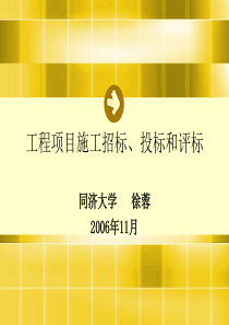 工程项目施工招标、投标及评标