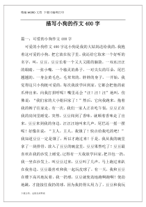描写小狗的作文400字