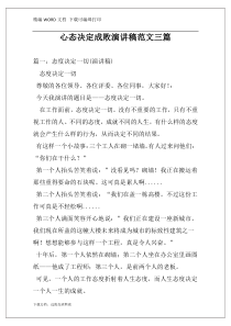 心态决定成败演讲稿范文三篇