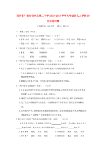 四川省广安市邻水县第二中学2018-2019学年九年级语文上学期10月月考试题