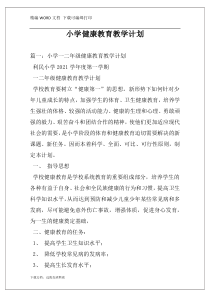 小学健康教育教学计划
