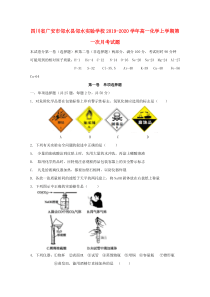 四川省广安市邻水县邻水实验学校2019-2020学年高一化学上学期第一次月考试题