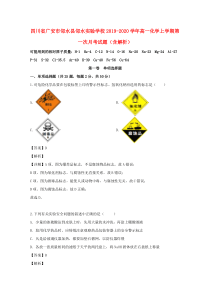 四川省广安市邻水县邻水实验学校2019-2020学年高一化学上学期第一次月考试题（含解析）