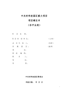 非平台类重大项目建议书及所需材料附件-项目编号：