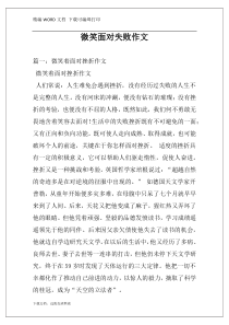 微笑面对失败作文