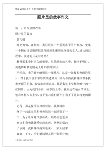 照片里的故事作文