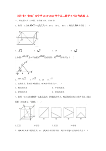 四川省广安市广安中学2019-2020学年高二数学9月月考试题 文