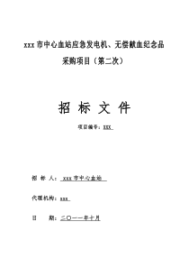 市中心血站(第二次)招标文件 (XXXX)