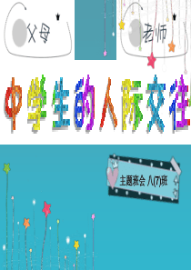 中学生人际交往ppt课件