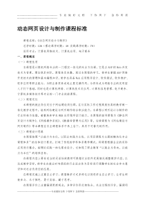 动态网页设计与制作课程标准