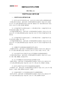 中医学专业论文参考文献范例