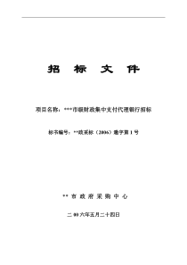 市级财政集中支付代理银行招标
