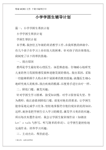 小学学困生辅导计划