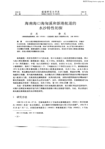 海南海口海甸溪和新港航道的水沙特性初探
