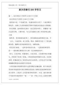 家乡的春天500字作文